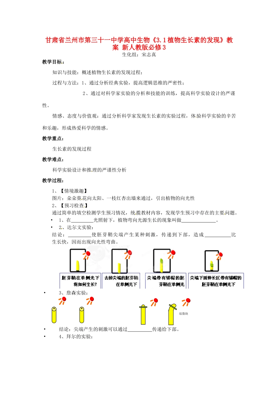甘肃省兰州市第三十一中学高中生物《3.1植物生长素的发现》教案 新人教版必修3_第1页