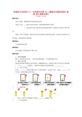 甘肃省兰州市第三十一中学高中生物《3.1植物生长素的发现》教案 新人教版必修3