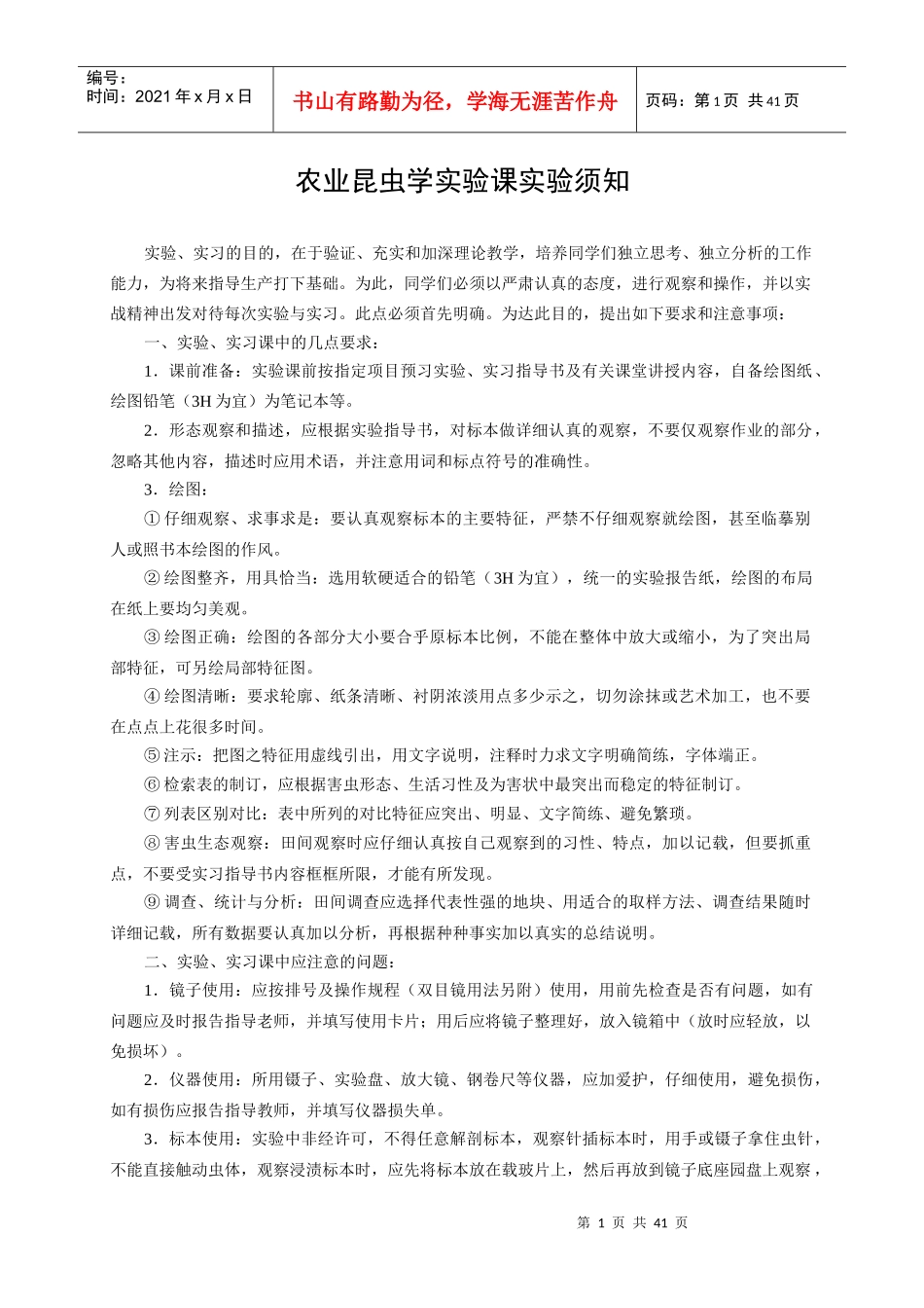 农业昆虫学实验课实验须知_第1页