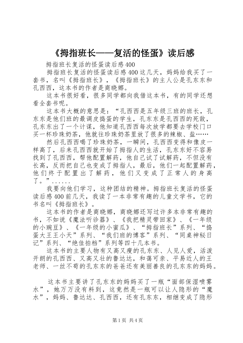《拇指班长——复活的怪蛋》读后感_第1页