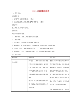 七年级生物下册《10.5 人体能量的供给》教案1 苏教版