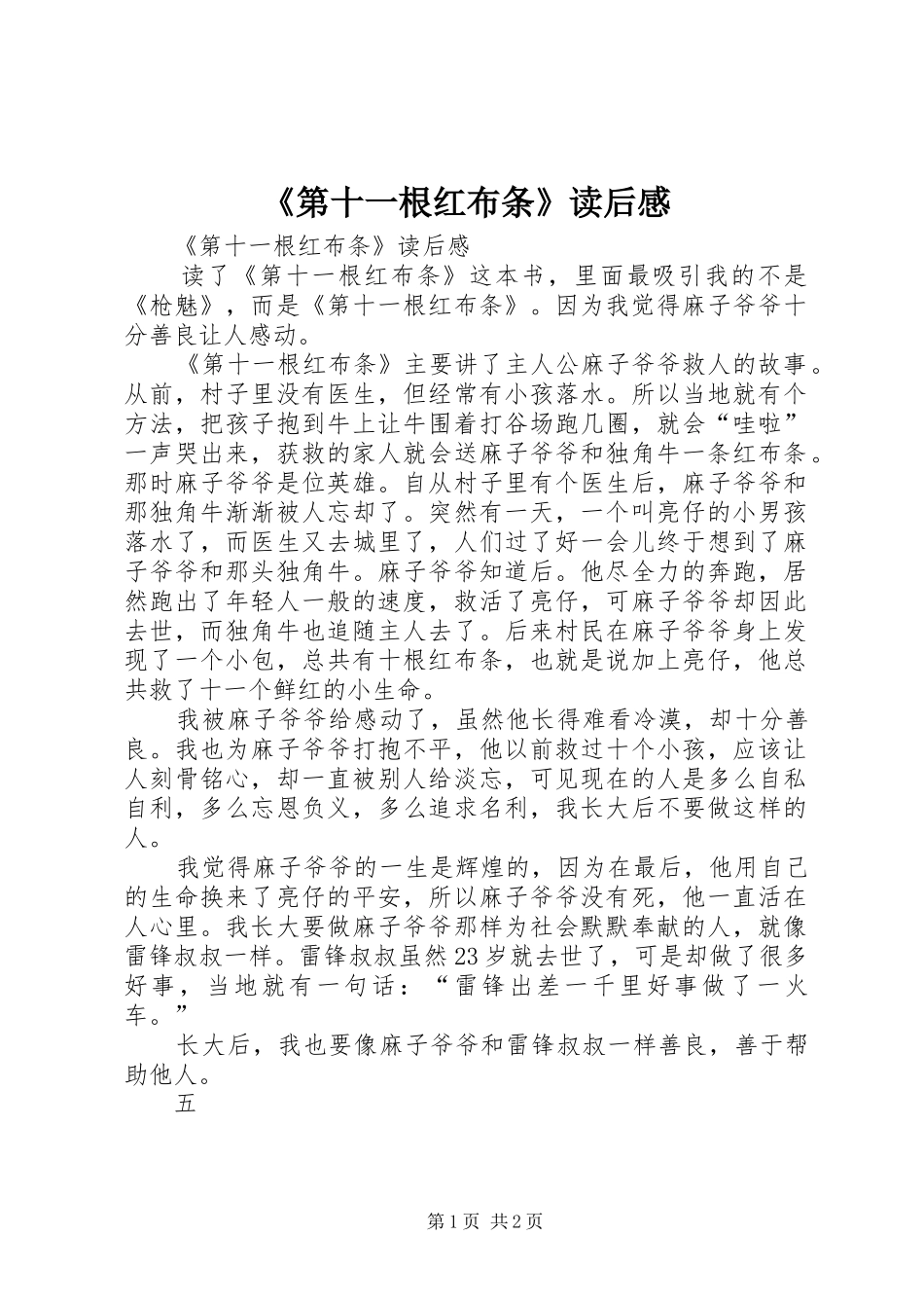 《第十一根红布条》读后感_第1页