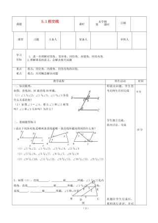 山东省滨州市邹平实验中学七年级数学下册《5.1相交线》教案 人教新课标版