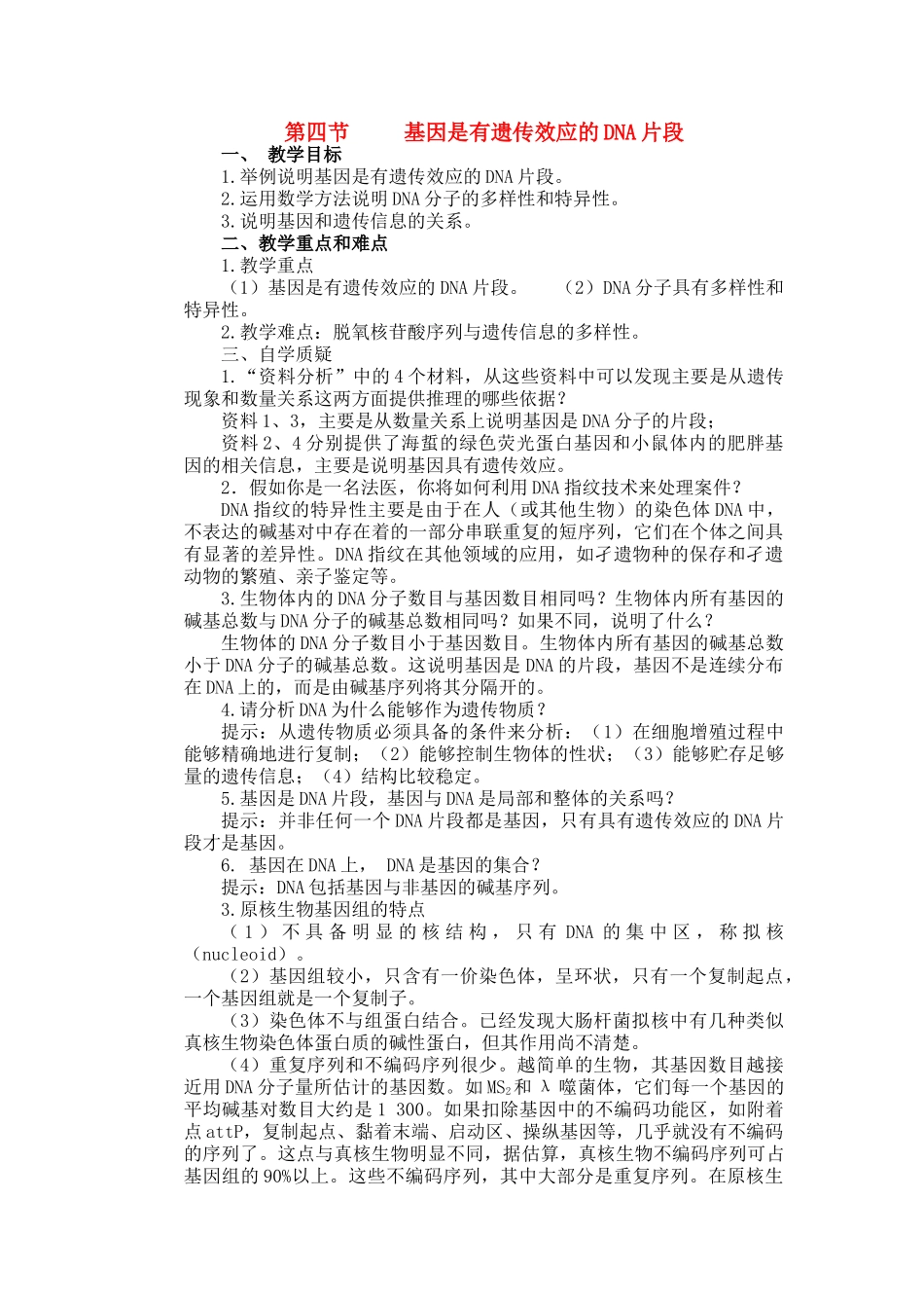 高中生物 第四节 基因是有遗传效应的DNA片段教案 新人教版必修2_第1页
