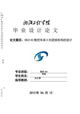 CK6140数控车床X向进给机构的设计