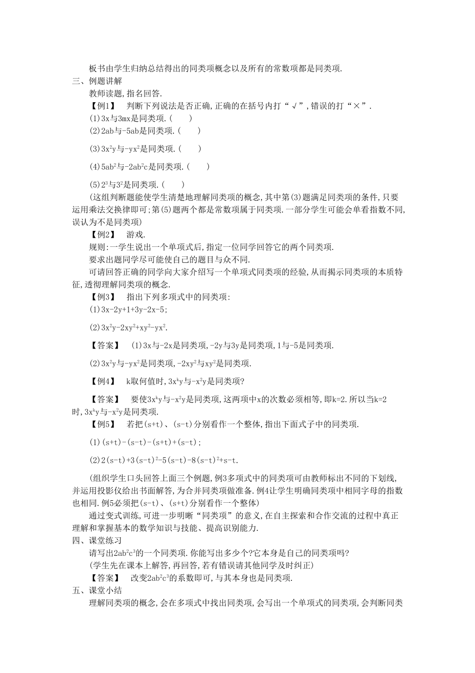 秋七年级数学上册 2.2 整式加减教学设计 （新版）沪科版-（新版）沪科版初中七年级上册数学教案_第2页