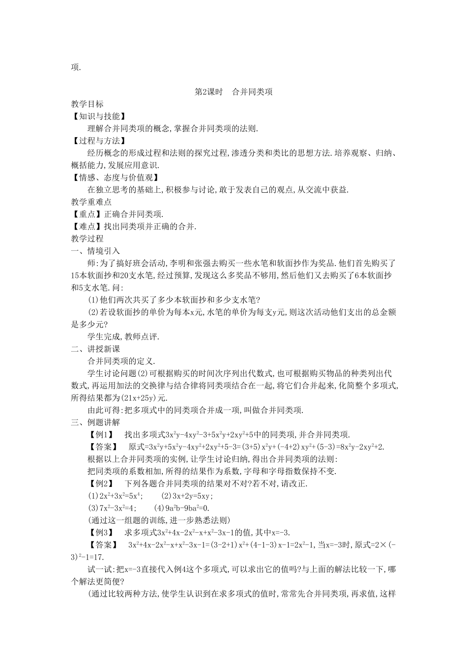 秋七年级数学上册 2.2 整式加减教学设计 （新版）沪科版-（新版）沪科版初中七年级上册数学教案_第3页