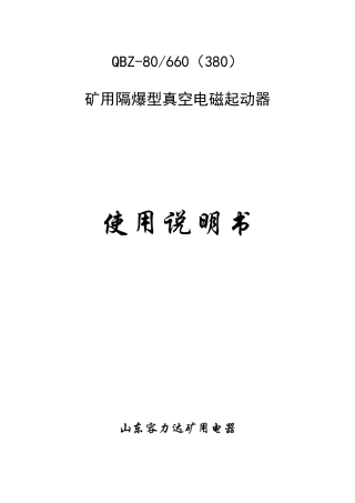 QBZ-80矿用隔爆型真空电磁起动器