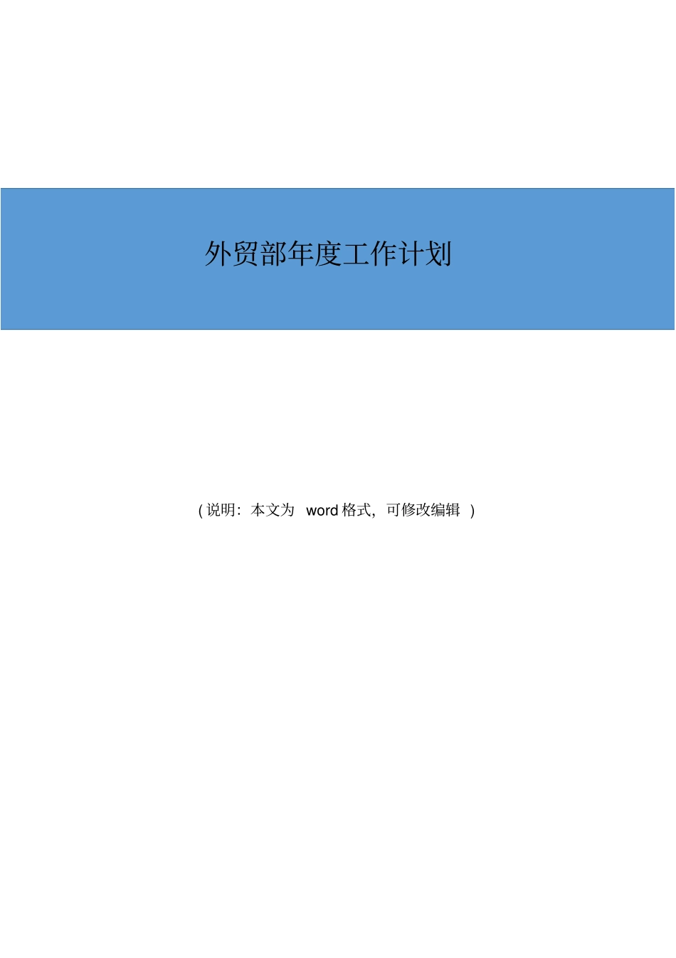 外贸部2020年度工作计划范文_第1页