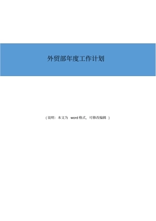 外贸部2020年度工作计划范文