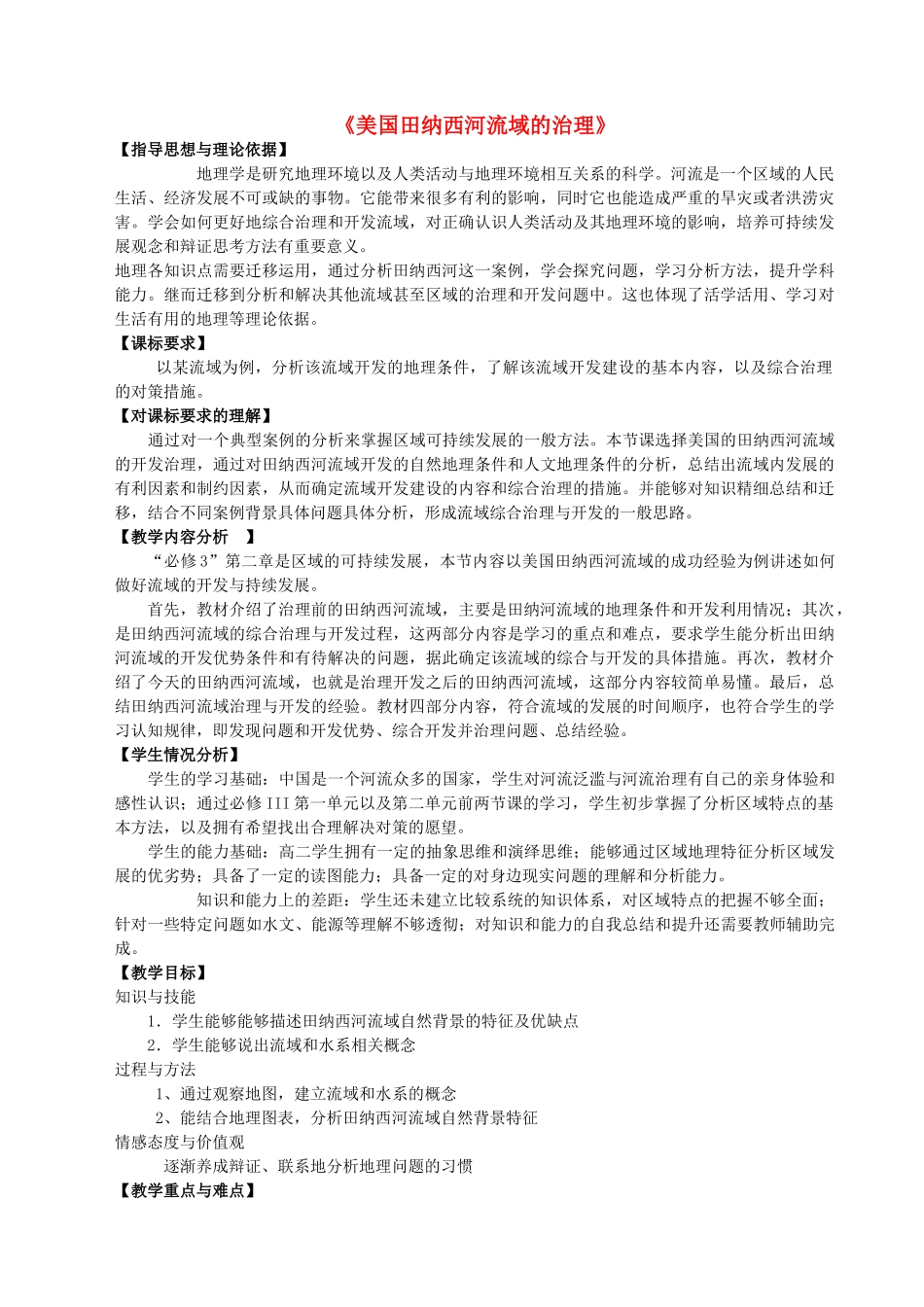 高中地理 第二章 区域可持续发展 第二节《美国田纳西河流域的治理》教学设计 中图版必修3-中图版高二必修3地理教案_第1页