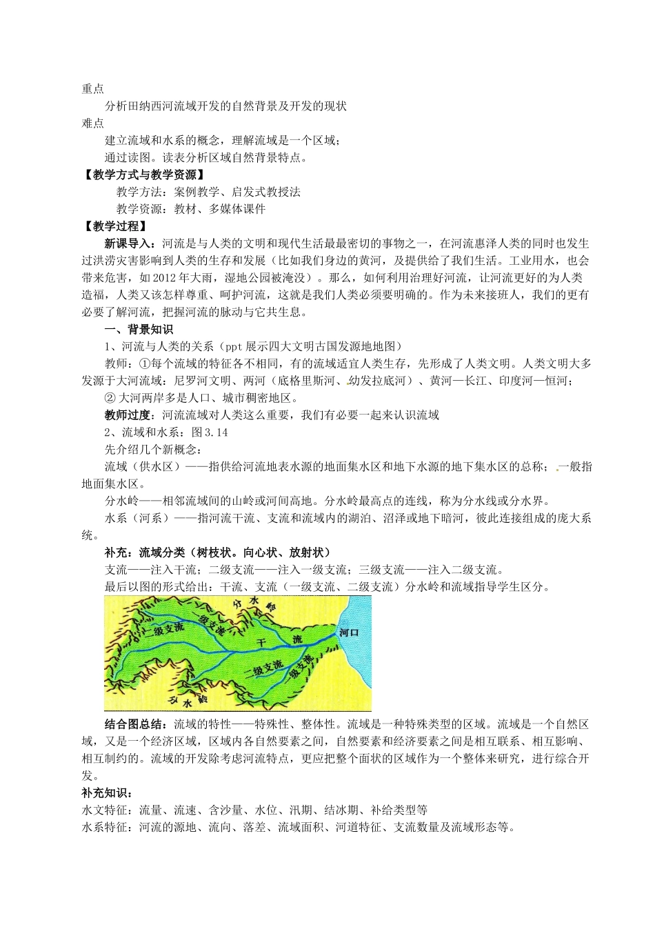 高中地理 第二章 区域可持续发展 第二节《美国田纳西河流域的治理》教学设计 中图版必修3-中图版高二必修3地理教案_第2页