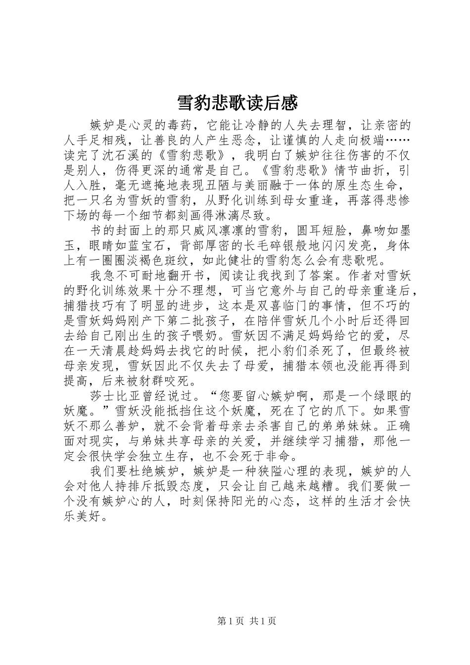 雪豹悲歌读后感_第1页