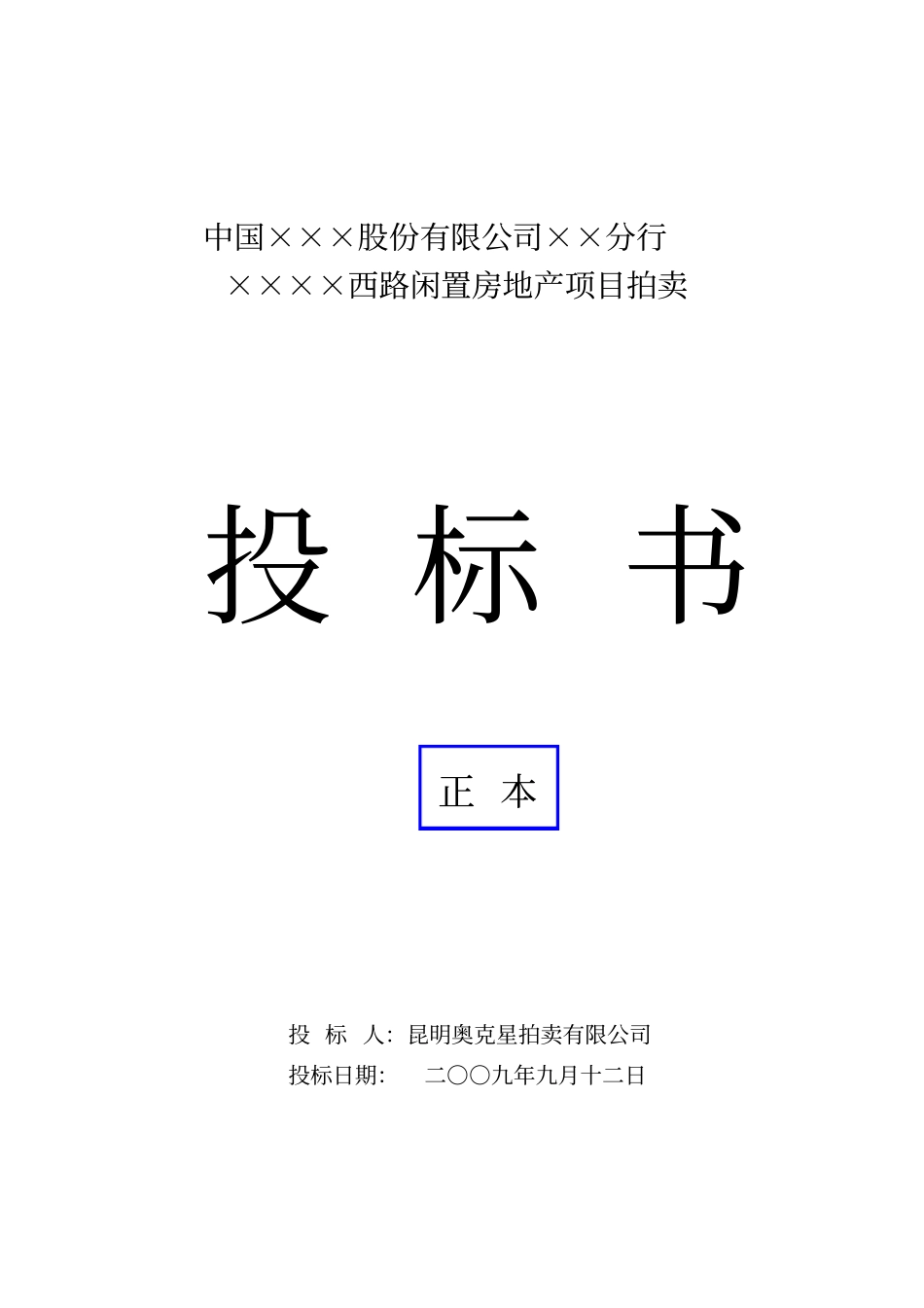 (完整word版)拍卖公司投标书_第1页