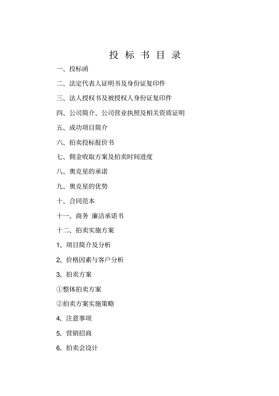 (完整word版)拍卖公司投标书_第2页