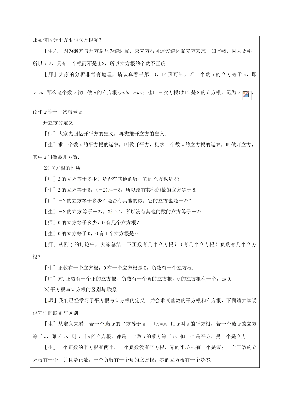 山东省龙口市诸由观镇诸由中学七年级数学上册 4.3 立方根教案2 （新版）鲁教版五四制_第2页