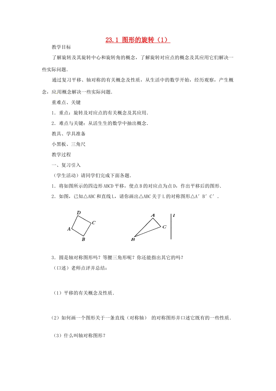 山东省临沭县九年级数学《23.1 图形的旋转》教案 新人教版_第1页