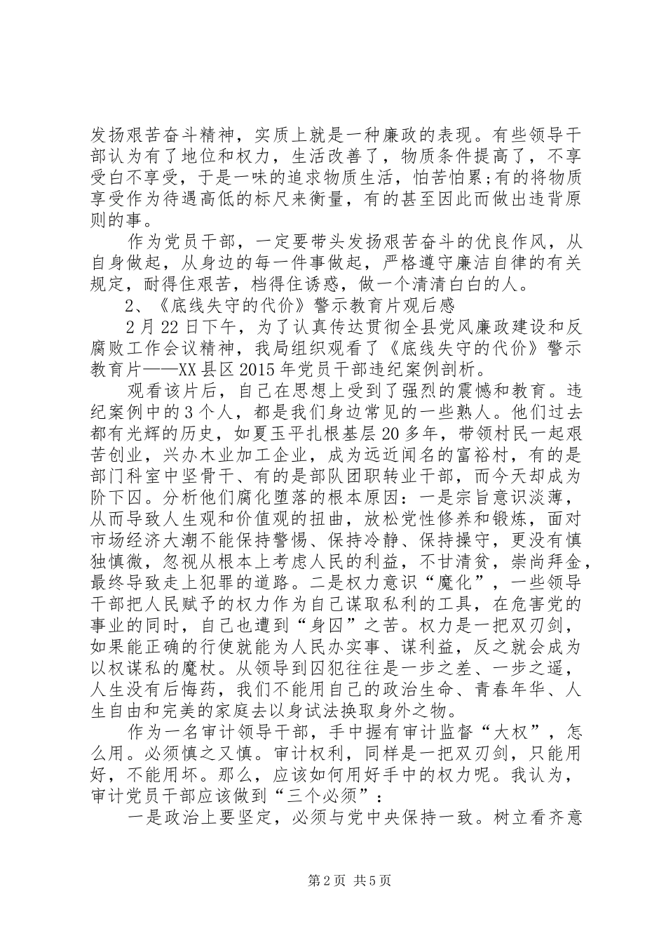 《丧失底线的代价》警示教育片观后感★_第2页