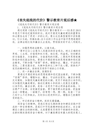 《丧失底线的代价》警示教育片观后感★