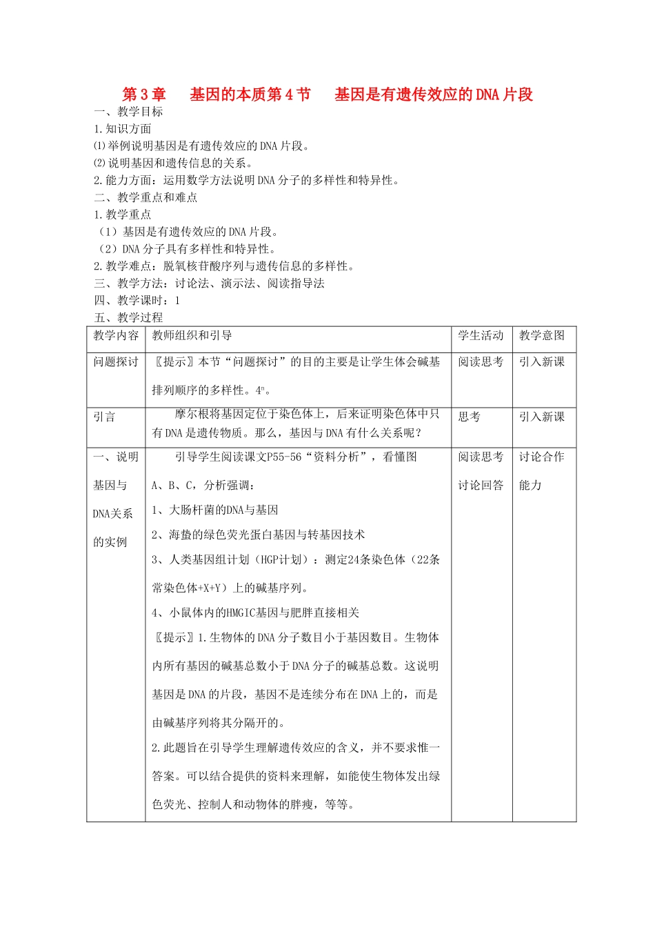 高中生物 《基因是有遗传效应的DNA片段》教案1 新人教版必修2_第1页