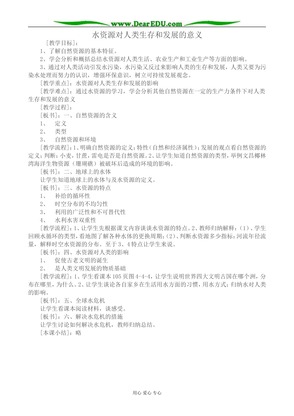 高中地理水资源对人类生存和发展的意义教案 中图版 必修1_第1页