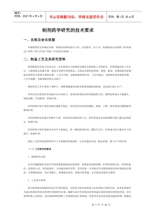 制剂药学研究技术指南