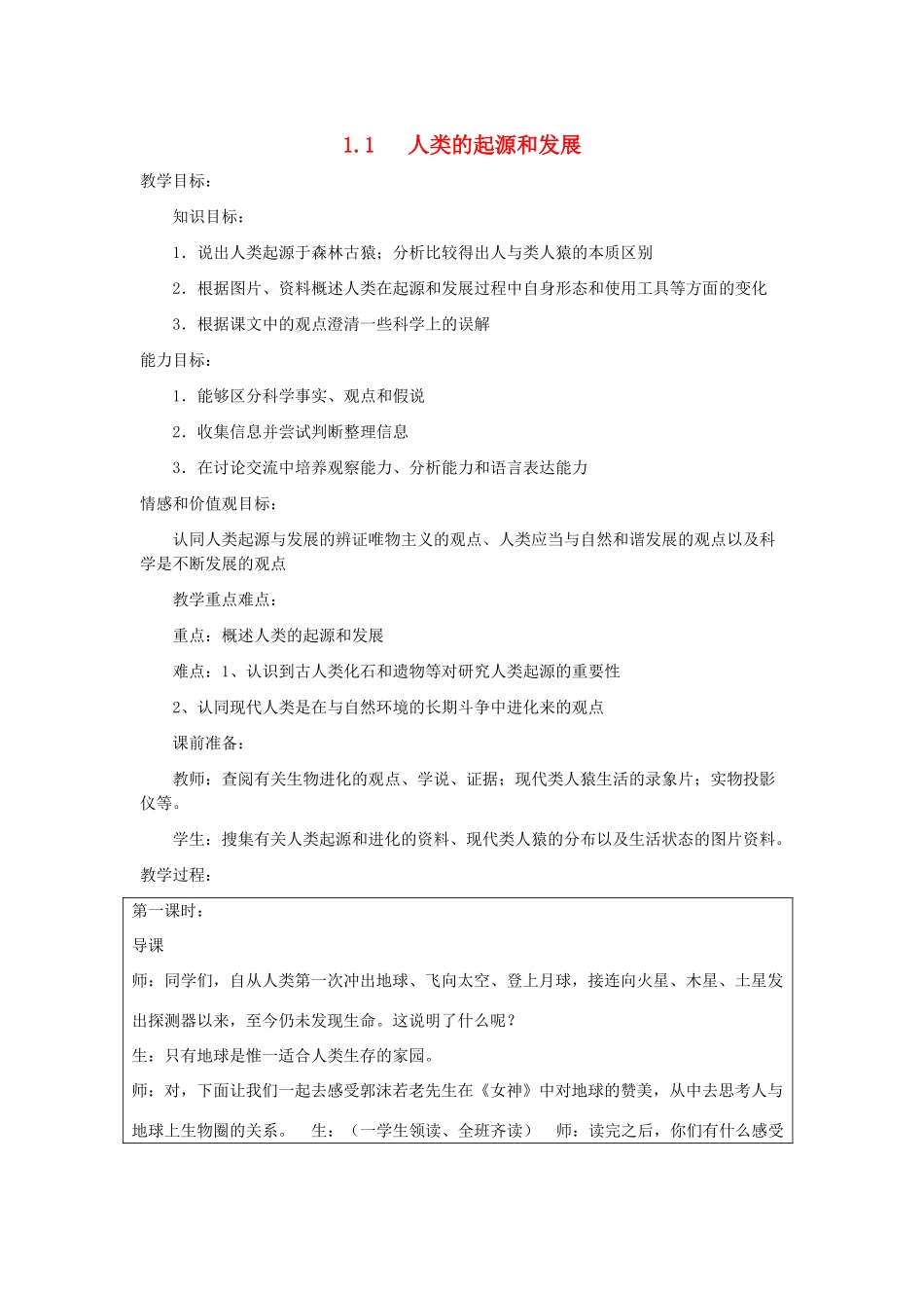 山东省龙口市诸由观镇诸由中学七年级生物下册 1.1 人类的起源和发展教案3 新人教版_第1页