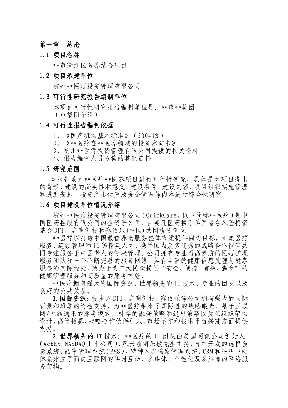 医疗养老院医养结合项目可行性研究报告建议书(DOC29页)_第1页