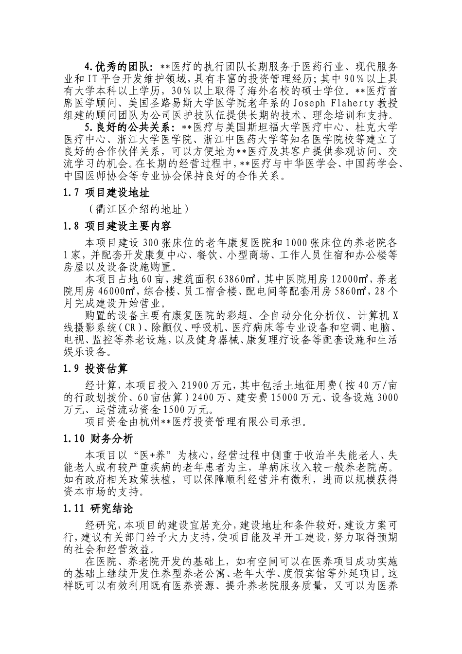医疗养老院医养结合项目可行性研究报告建议书(DOC29页)_第2页