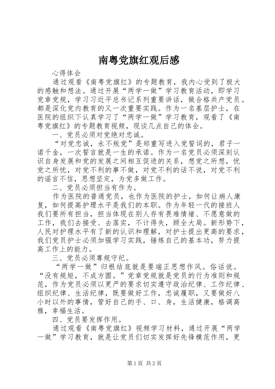 南粤党旗红观后感_第1页
