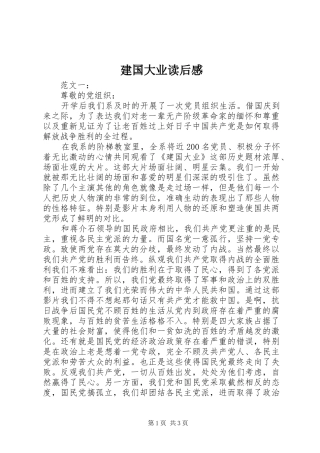 建国大业读后感
