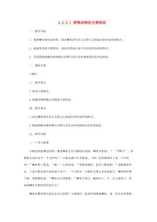 七年级生物上册 2.2.2 脊椎动物的主要类群教案1 （新版）济南版-（新版）济南版初中七年级上册生物教案