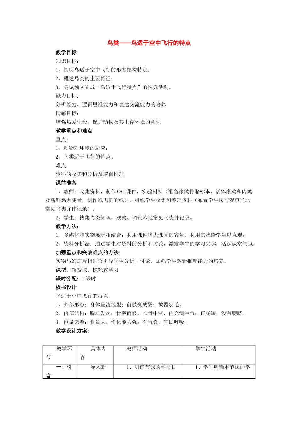 七年级生物下册：第11章第1节鸟类——鸟适于空中飞行的特点教案苏科版_第1页