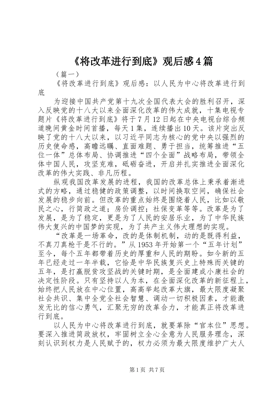 《将改革进行到底》观后感4篇_第1页