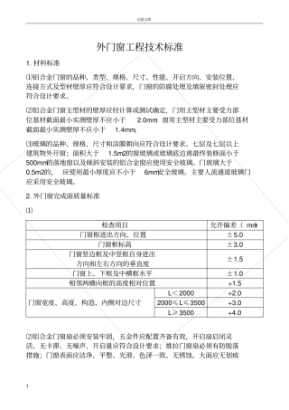 外门窗工程技术标准