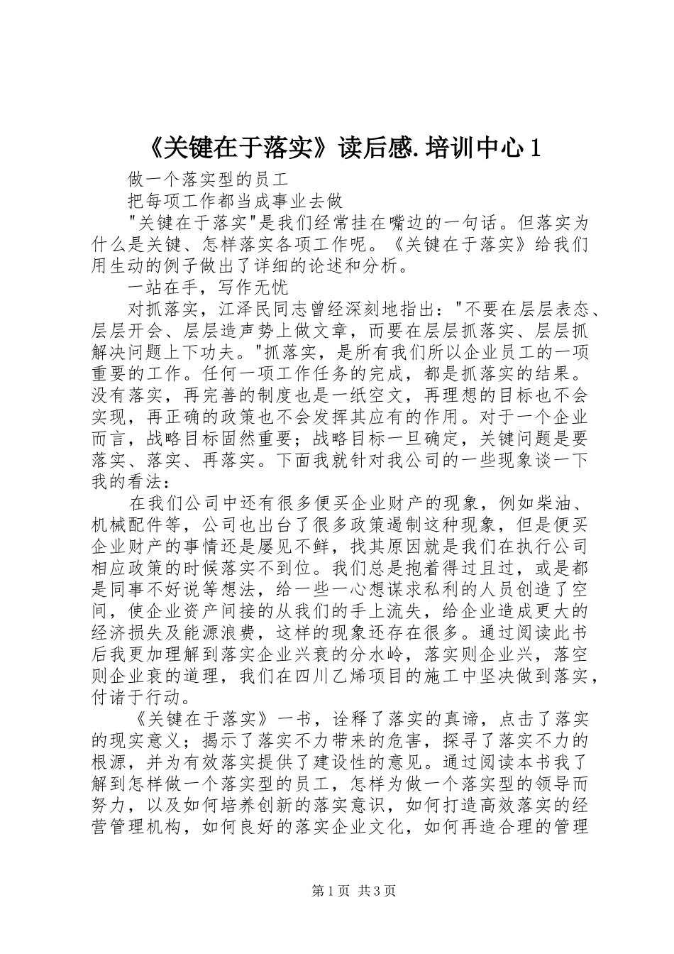 《关键在于落实》读后感.培训中心1_第1页