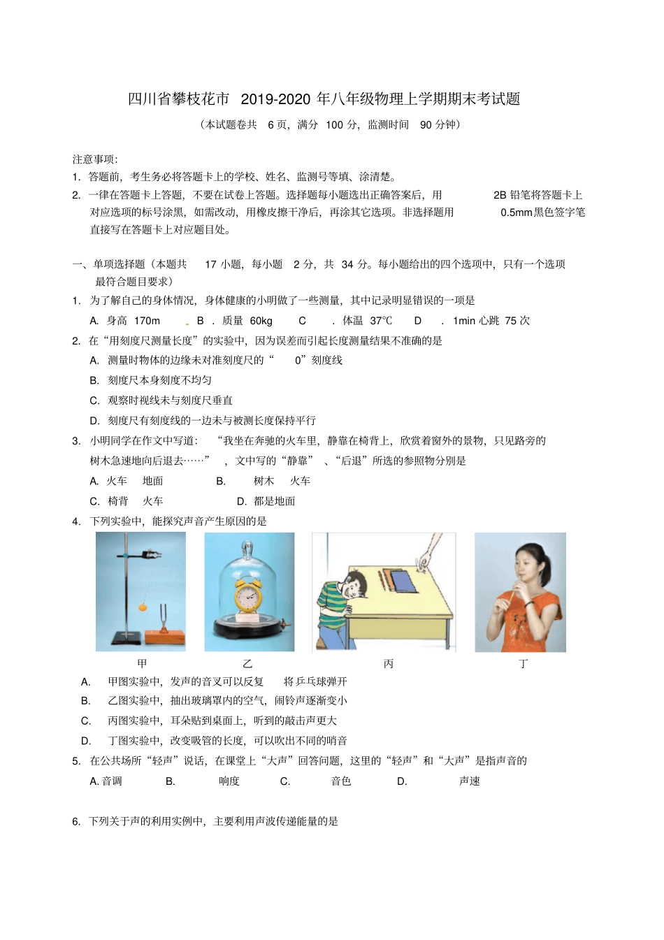 四川省攀枝花市2019_2020年八年级物理上学期期末考试题_第1页