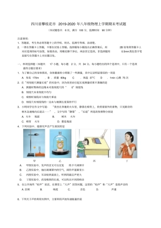 四川省攀枝花市2019_2020年八年级物理上学期期末考试题