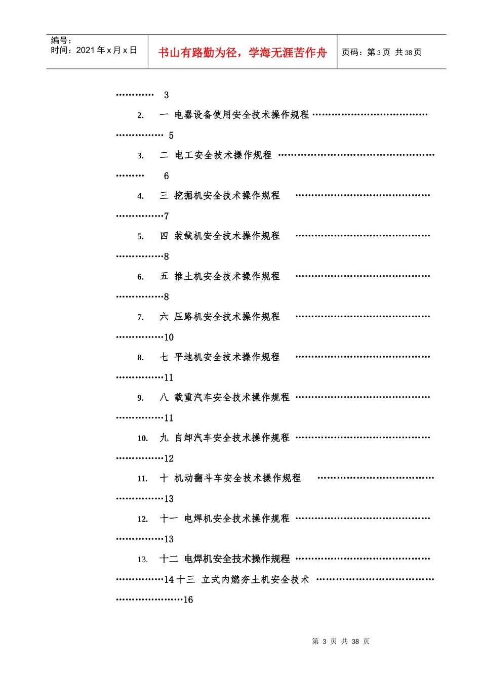公路改建工程各工种及设备安全技术操作规程_第3页