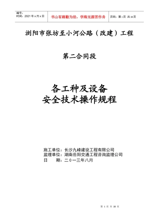 公路改建工程各工种及设备安全技术操作规程