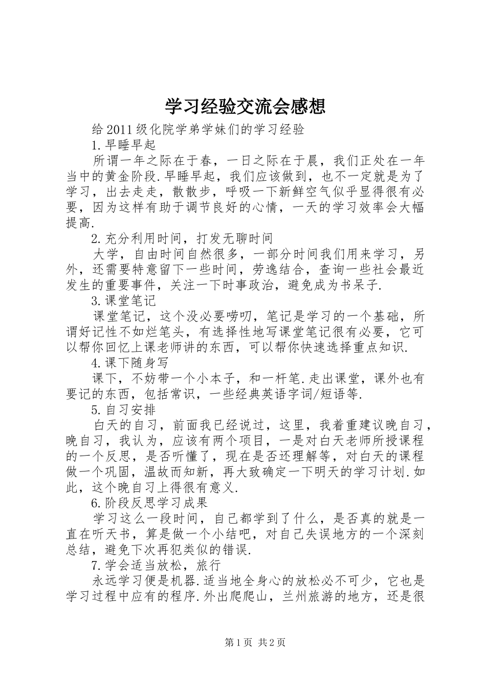 学习经验交流会感想_第1页