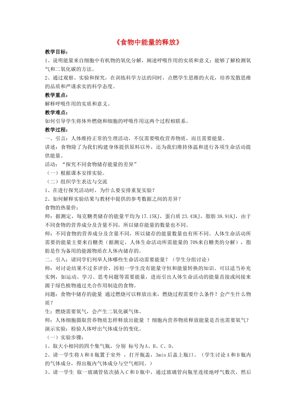 七年级生物下册 第10章 第一节 食物中能量的释放教案2 北师大版_第1页