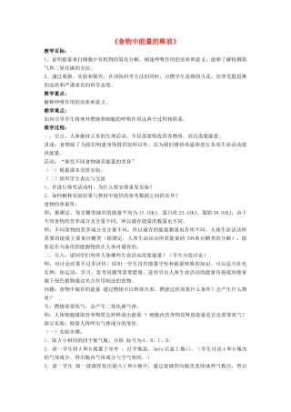 七年级生物下册 第10章 第一节 食物中能量的释放教案2 北师大版