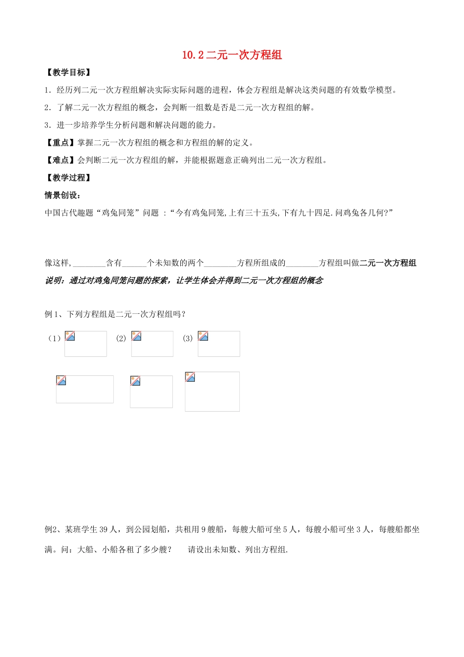 七年级数学下册 第10章 二元一次方程组 10.2 二元一次方程组教案1（新版）苏科版-（新版）苏科版初中七年级下册数学教案_第1页