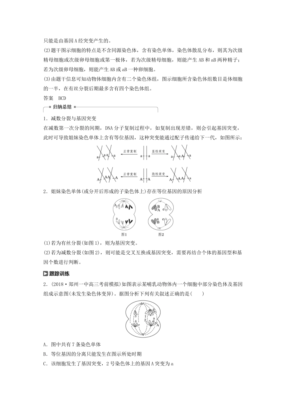 （江苏专用）高考生物新导学大一轮复习 第四单元 细胞的生命历程和有性生殖 热点题型三 减数分裂与可遗传变异的关系分析讲义（含解析）苏教版-苏教版高三全册生物教案_第3页