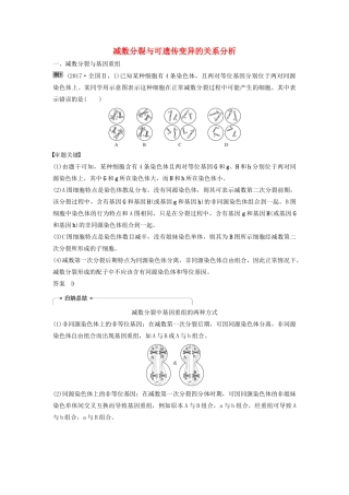 （江苏专用）高考生物新导学大一轮复习 第四单元 细胞的生命历程和有性生殖 热点题型三 减数分裂与可遗传变异的关系分析讲义（含解析）苏教版-苏教版高三全册生物教案