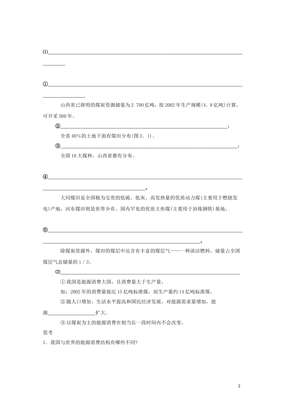 高中地理《能源资源的开发——以我国山西省为例 》教案4 新人教版必修3_第2页