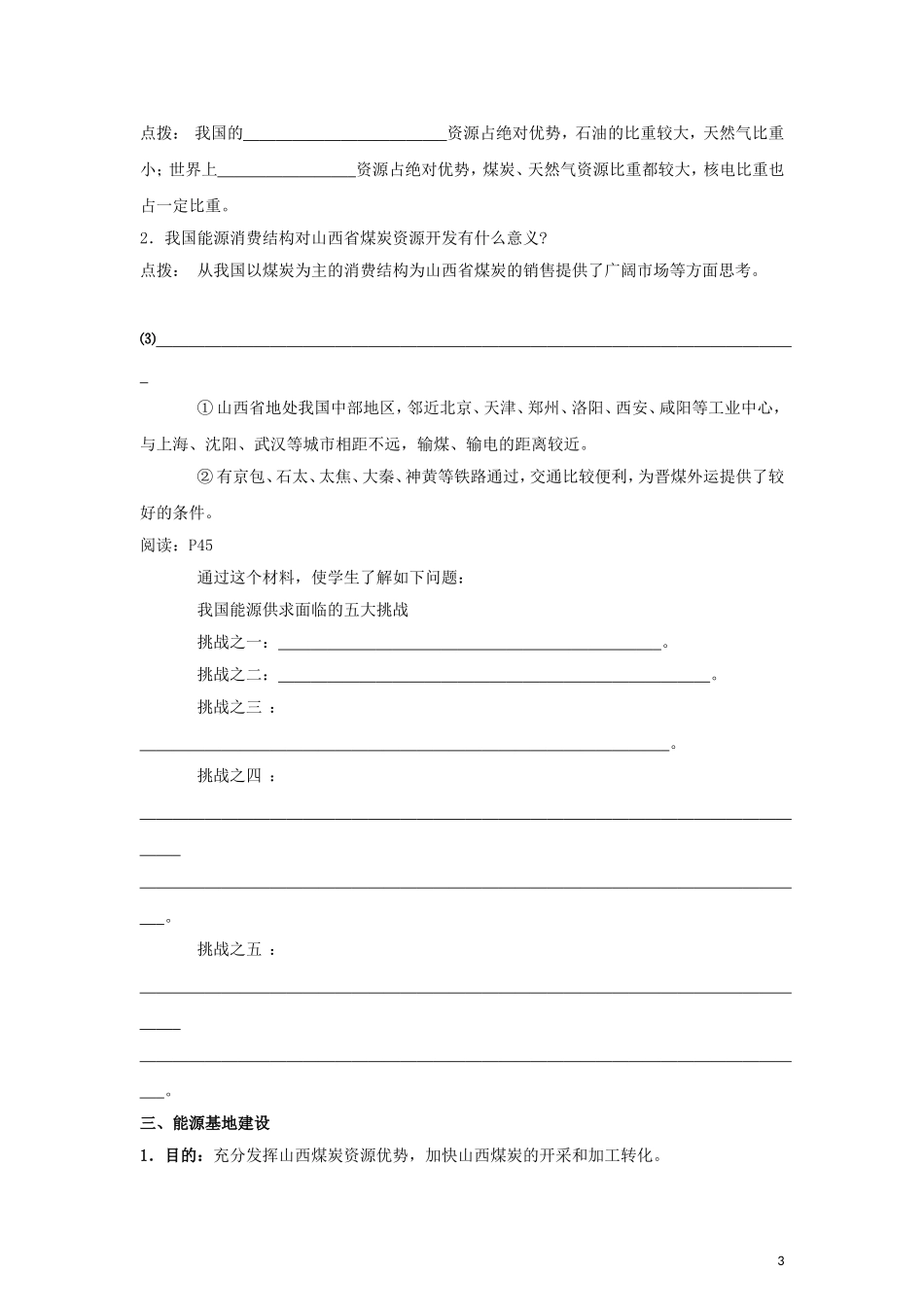 高中地理《能源资源的开发——以我国山西省为例 》教案4 新人教版必修3_第3页