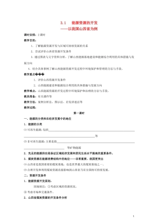 高中地理《能源资源的开发——以我国山西省为例 》教案4 新人教版必修3