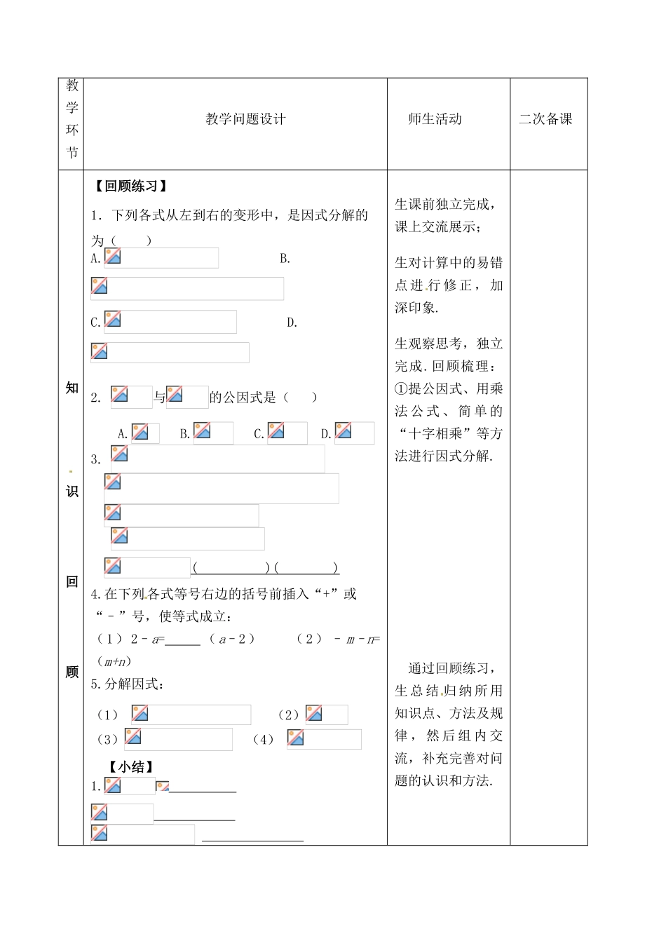 山东省郯城县红花镇中考数学专题复习 专题一 数与式（6）因式分解教案-人教版初中九年级全册数学教案_第2页